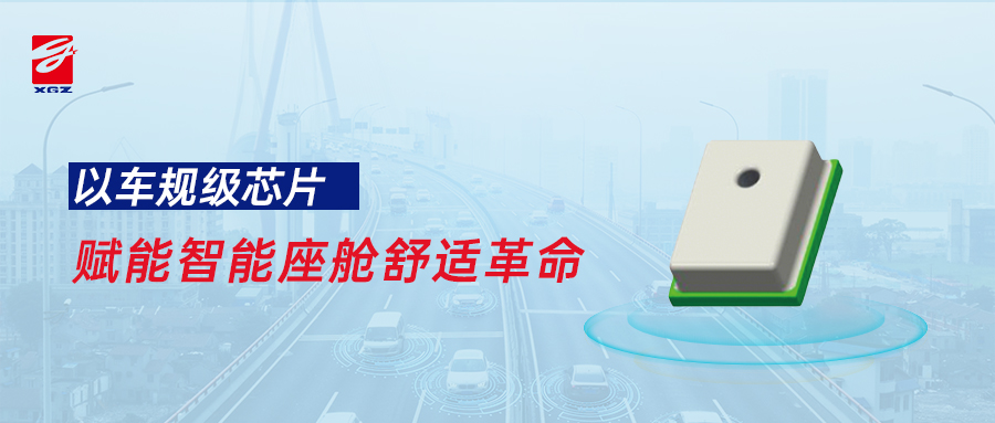 芯感智GZP6818AQ：以车规级芯片赋能智能座舱舒适革命